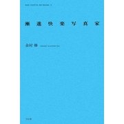 漸進快楽写真家(インディペンデントな仕事と生き方の発見ノート―YOU GOTTA BE Series〈2〉) [全集叢書]