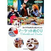 コッツウォルズ&ロンドンのマーケットめぐり(地球の歩き方GEM STONE) [単行本]