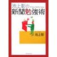 池上彰の新聞勉強術 [単行本]