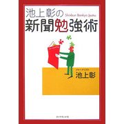 池上彰の新聞勉強術 [単行本]