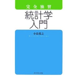 完全独習 統計学入門 [単行本]