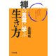 禅の言葉に学ぶ生き方―悩まない、迷わない、心配しない! [単行本]