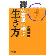 禅の言葉に学ぶ生き方―悩まない、迷わない、心配しない! [単行本]