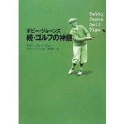 ボビー・ジョーンズ 続・ゴルフの神髄 [単行本]