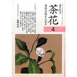 茶花〈4〉―季節の花を入れる(淡交テキスト) [全集叢書]