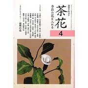 茶花〈4〉―季節の花を入れる(淡交テキスト) [全集叢書]