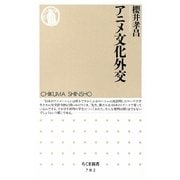 アニメ文化外交(ちくま新書) [新書]