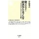使える!経済学の考え方―みんなをより幸せにするための論理(ちくま新書) [新書]