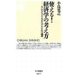 使える!経済学の考え方―みんなをより幸せにするための論理(ちくま新書) [新書]