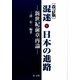 混迷・日本の進路―新世紀前章再論 改訂版 [単行本]