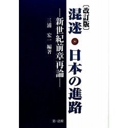 混迷・日本の進路―新世紀前章再論 改訂版 [単行本]