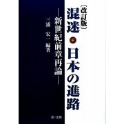 混迷・日本の進路―新世紀前章再論 改訂版 [単行本]