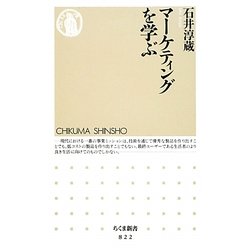 マーケティングを学ぶ(ちくま新書) [新書]