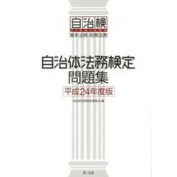 自治体法務検定問題集 平成24年度版 [単行本]