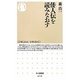 倭人伝を読みなおす(ちくま新書) [新書]
