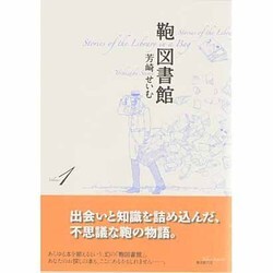 ヨドバシ.com - 鞄図書館 Volume1 [コミック] 通販【全品無料配達】