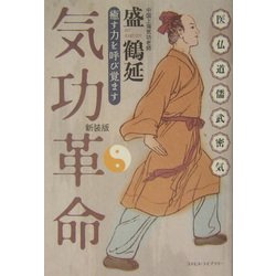 体質革命　治癒力をいかに生かすか 気功革命 (治癒力編) | 盛 鶴延 |本 | 通販 | Amazon