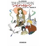シャンハイ・ムーン(創元推理文庫) [文庫]