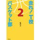 走れ!T校バスケット部〈2〉 [単行本]