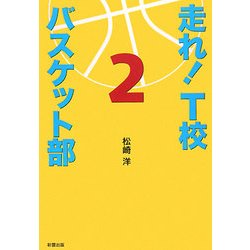 走れ!T校バスケット部〈2〉 [単行本]