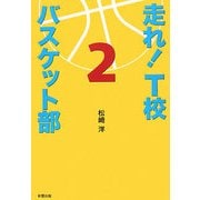 走れ!T校バスケット部〈2〉 [単行本]