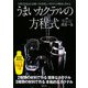 うまいカクテルの方程式―方程式を覚えれば誰にでも美味しいカクテルが簡単に作れる [単行本]