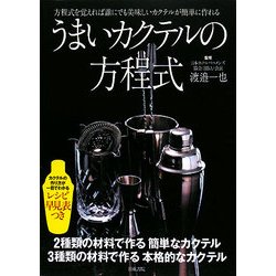 うまいカクテルの方程式―方程式を覚えれば誰にでも美味しいカクテルが簡単に作れる [単行本]