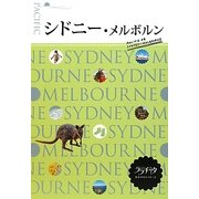 シドニー・メルボルン(ララチッタ―太平洋〈04〉) [単行本]