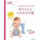 いちばんよくわかる赤ちゃんと小さな子の服 [単行本]