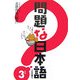 問題な日本語〈その3〉 [単行本]