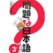 問題な日本語〈その3〉 [単行本]