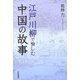 江戸川柳で愉しむ中国の故事 [単行本]