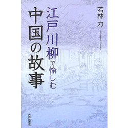 江戸川柳で愉しむ中国の故事 [単行本]