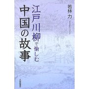 江戸川柳で愉しむ中国の故事 [単行本]