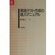 英語テスト作成の達人マニュアル(英語教育21世紀叢書) [単行本]