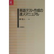英語テスト作成の達人マニュアル(英語教育21世紀叢書) [単行本]