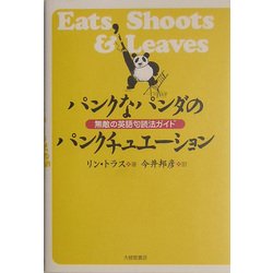パンクなパンダのパンクチュエーション―無敵の英語句読法ガイド [単行本]