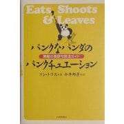 パンクなパンダのパンクチュエーション―無敵の英語句読法ガイド [単行本]