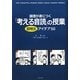 論理が身につく「考える音読」の授業―説明文アイデア50 [全集叢書]