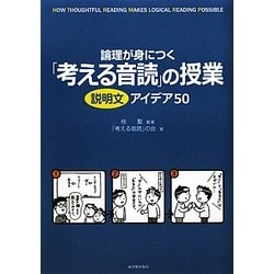 論理が身につく「考える音読」の授業―説明文アイデア50 [全集叢書]