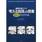 論理が身につく「考える音読」の授業―説明文アイデア50 [全集叢書]