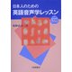 日本人のための英語音声学レッスン [単行本]