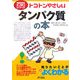 トコトンやさしいタンパク質の本(B&Tブックス―今日からモノ知りシリーズ) [単行本]