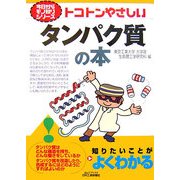 トコトンやさしいタンパク質の本(B&Tブックス―今日からモノ知りシリーズ) [単行本]