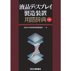 液晶ディスプレイ製造装置用語辞典 第3版 [単行本]