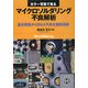 カラー写真で見るマイクロソルダリング不良解析―基本現象からBGA不良を徹底追跡 [単行本]