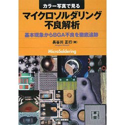 カラー写真で見るマイクロソルダリング不良解析―基本現象からBGA不良を徹底追跡 [単行本]