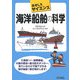 海洋船舶の科学―おもしろサイエンス(B&Tブックス) [単行本]