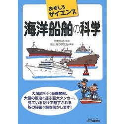 海洋船舶の科学―おもしろサイエンス(B&Tブックス) [単行本]