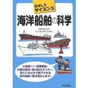 海洋船舶の科学―おもしろサイエンス(B&Tブックス) [単行本]